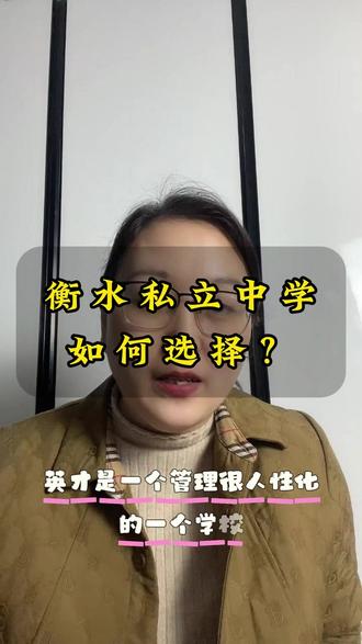 衡水这些私立学校,到底先选哪个,这条视频给大家详细说一下 #衡水私立初中 #衡水初中 #衡水教育 #衡水择校