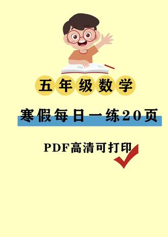 娃五年级数学差?寒假每日一练,轻松补上来#数学 #提分 #学习资源