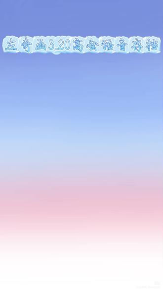 左奇函3.20高会语音存档
和我们分享生日的左千💙💗萌呗#左奇函 #奇文 #高会语音