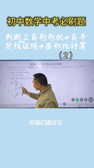 考数学圆综合压轴题精讲✨
姜堰直通车必刷经典题
从判断三角形形状
到角平分线证明
最后面积比计算
一步一步拆解解题思路
看完这道题,圆的压轴题再也不怕了#数学知识科普视频