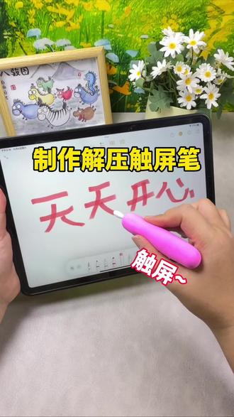 制作解压触屏笔 #创意手工 #测评 #实验