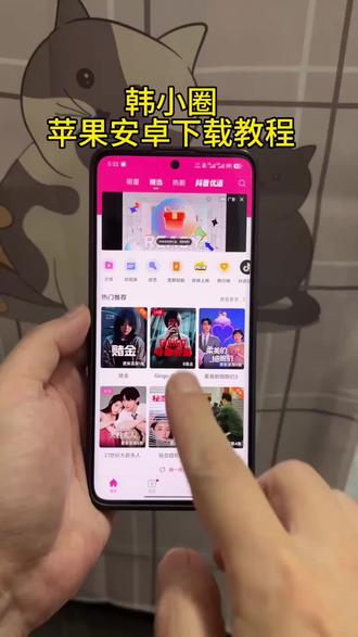 《灿灿精选》韩小圈最新版iOS安卓下载教程,韩小圈下载教程#韩小圈 #追剧神器 #韩小圈ios怎么下载 #韩小圈安卓怎么下载 #韩小圈怎么下载 韩小圈怎么下载,韩小圈最新版下载教程,韩小圈苹果下载方法
