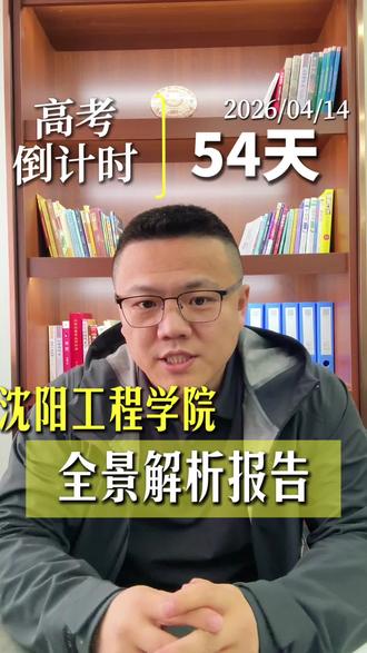 沈阳工程学院———家里经济条件一般的,慎重,这学校高学费专业多,别为了一个电网梦把家里掏空。#国家电网#沈阳工程学院#电力联盟#高考志愿填报