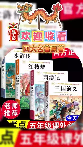 五年级下册必读课外书来咯 配套人教版 课本快乐读书吧栏目推荐 全套4本 #西游记 #三国演义 #红楼梦 水浒传 #寒假阅读 #课外阅读 A