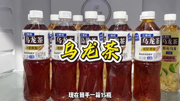 哈哈哈,不会还有人没有发现三得利乌龙茶的大羊毛吧,便利店一瓶都要四五块,现在到手一箱15瓶, 你看看才多少! 精选福建乌龙特级茶叶萃取, 入口就是浓郁的茶香, 醇香回甘, 真的好喝到飞起,关键才这价,咋喝都不心疼!#乌龙茶 #无糖 #夏天喝什么