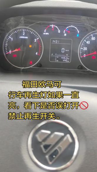 福田欧马可
行车再生灯如果一直亮,看下是否误打开🚫禁止再生开关。