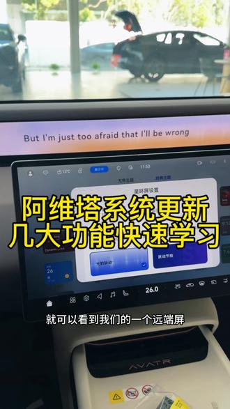 阿维塔车机系统迎来了一大波更新,五大新增,有没有老板get到呢?赶快更新起来吧#带TA回家热爱加码#阿维塔06#阿维塔OTA新春新体验#鸿蒙座舱