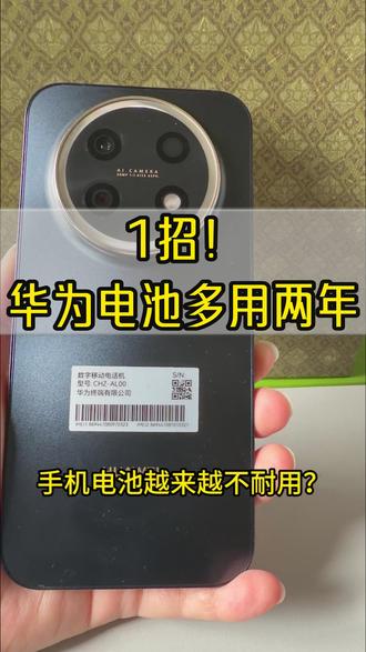 还在傻傻地整夜插着充电器?快停下! 你的电池正在被你亲手“毁掉”!🔋
锂电池最怕的就是长期处于100%的满电高压状态。今天教大家开启华为的“智能充电”,它就像给你的电池请了个24小时私人管家,该停就停,该充就充。
你们现在的电池健康度还有多少?评论区告诉我,低于90%的赶紧去开这个设置!👇
#华为畅享90 #手机电池 #省钱小技巧 #电池健康 #华为手机小技巧