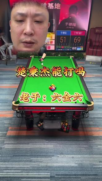 于德陆:楚秉杰能打 六金六@于德陆台球 #楚秉杰 #于德陆 #台球是一种生活