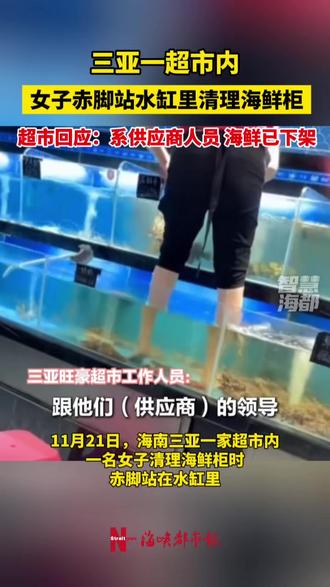 三亚一超市内,女子赤脚站水缸里清理海鲜柜,超市回应:系供应商人员,海鲜已下架