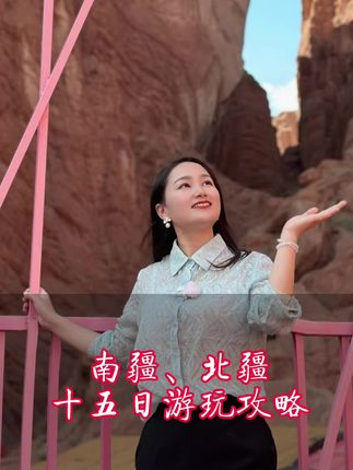 阿娇(新疆旅游攻略)