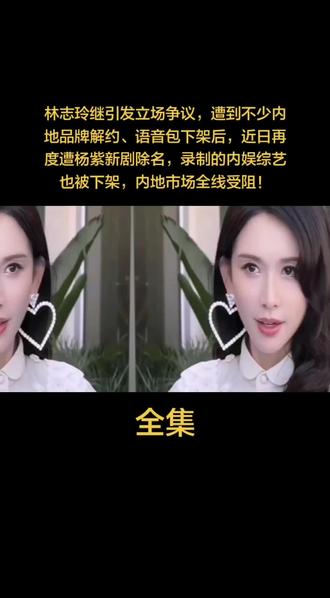 林志玲继引发立场争议,遭到不少内地品牌解约、语音包下架后,近日再度遭杨紫新剧除名,录制的内娱综艺也被下架,内地市场全线受阻!#创作者扶持计划 #上热搜 #上热门 #人物故事 #明星的那些事
