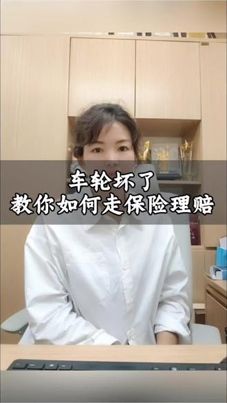 单独的轮胎轮毂坏了,保险公司一般都会拒赔!那怎么才能正确获得理赔款楠#车险 #保险理赔