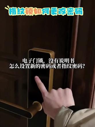 日常分享门锁知识#门锁 #智能家居 #密码指纹锁 #指纹锁日常知识