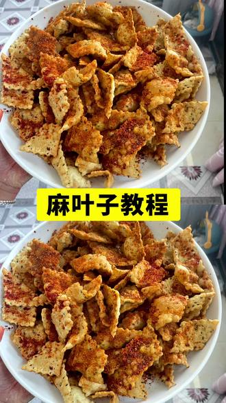 #抖音美食教程 麻叶子简单又好吃,闲了可以吃点嘎嘣脆太好吃了@抖音来客官方助推官 @抖音热点 @抖音创作者中心 @会火