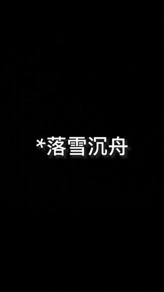 📕:落雪沉舟
#宝藏小说 #拯救书荒 #女生必看