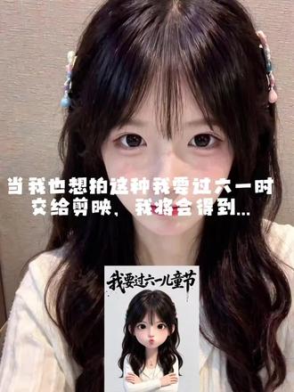 我要过六一!#六一儿童节 #六一就是要快乐呀 #剪映 #剪映图片设计 #六一主题的可爱头像 我要过六一AI教程 我要过六一卡通人物ai教程