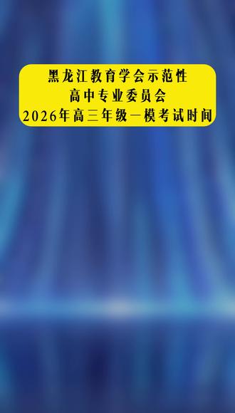 黑龙江教育学会示范性高中专业委员会发布2026年高三年级一模考试时间#黑龙江省 #教育 #一模 #高考
