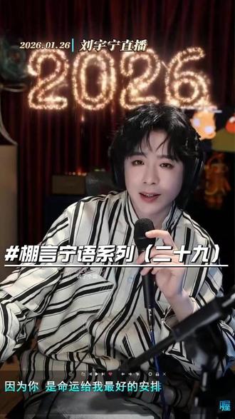 棚言宁语系列(二十九) 腊八节喝没喝腊八粥?商务直播也希望棚友们来撑撑场面。不论是谁来工作室都没有优先权!今晚的衣服像二维码。软植入一律不接。作业不会写上直播间问题来了。#刘宇宁 #刘宇宁直播 #抖音年味争霸赛 #开拍即新年