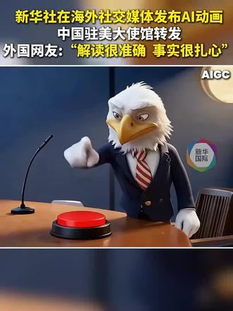 AI动画生动形象地讽刺了美式保护伞。