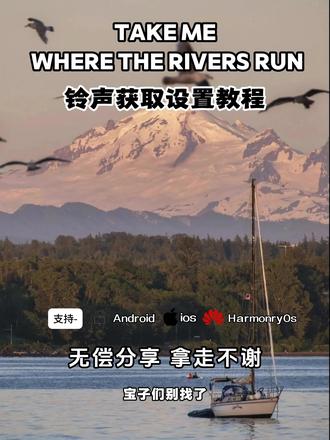 《元气精选》#takemewheretheriversrun “让心在旋律里 自由出逃”#音乐分享 #手机铃声 #30天推歌挑战 #微信铃声