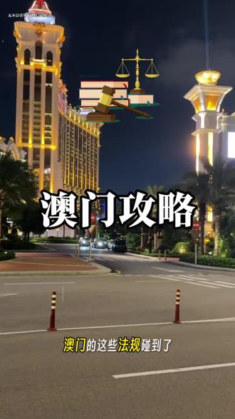 #澳门 #澳门旅游 #澳门旅游#澳门威尼斯人 #澳门夜景视频 澳门旅游分享