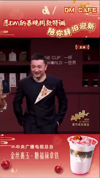全球风味撞新春年味,春晚同款特调已经上线全国门店~
谁喝到第一杯 DM 春晚同款了?评论区扣 1 报喜!
快去线下打卡,拍杯咖啡配春晚氛围感图,晒出来让我康康