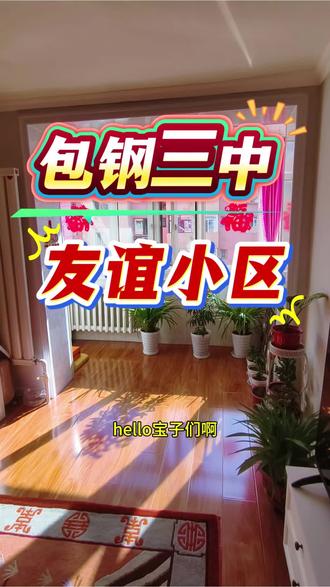 #包钢三中#阿北小区#阿南小区#友谊南小区#友谊小区@甜甜来啦呀(永甜房产)