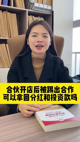 合伙开店后被踢出合作,可以拿回分红和投资款吗? #合伙 #法律咨询 #抖来普法2024 @抖音小助手