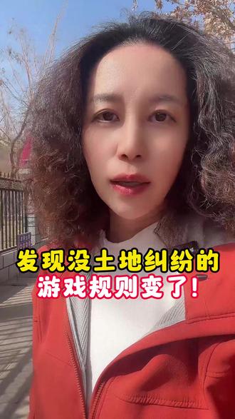 发现没土地纠纷的,游戏规则变了!