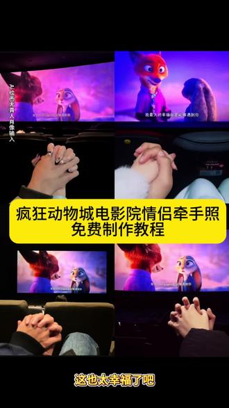 你终于说出口你对我感情也很重 疯狂动物城2情侣牵手照制作教程来了 疯狂动物城2电影院情侣牵手照一键生成入口 #即梦ai #疯狂动物城情侣牵手合拍教程 #遇见你是我这辈子最幸运的事 #朱迪尼克合拍教程 #疯狂动物城情侣拍照 疯狂动物城2 周末约会就看疯狂动物城2 疯狂动物城2表白片段 疯狂动物城2表白片段怎么拼 疯狂动物城2发朋友圈文案 疯狂劫物城2表白片段音频 疯狂动物城2表白片段 疯狂动物城2表白片段在第几分钟 疯狂动物城2图片 疯狂动物城2拍照 疯狂动物城2主题曲 疯狂动物城2表白台词 疯狂动物城2表白片段英文版台词 疯狂动物城2观前指南 疯狂动物城拍照 我这一生桀骜不驯 朱迪尼克 疯狂动物城2新角色揭秘 朱迪尼克手拿电影票合照 疯狂动物城情侣合拍 疯狂动物城2疯狂动物城衍生剧 疯狂动物城闪电 疯狂动物城cp疯狂动物城朱迪 疯狂动物城普通话疯狂动物城上海迪士尼 疯狂动物城地铁站 朱迪尼克 朱迪尼克的教程朱迪尼克奖牌 朱迪尼克拟人 朱迪尼克cp 朱迪尼克cos朱迪尼克朱迪 朱迪尼克合拍教程 朱迪尼克爱情大结局 疯狂动物城票根 疯狂动物城电影票 疯狂动物城2
疯狂动物城2主题曲 疯狂动物城2狐兔cp太好嗑 疯狂动物城2被央视批评原因 《疯狂动物城2》票房 疯狂动物城2抖音开分8.8 疯狂动物城2观后感 超百个疯狂动物城2细节解析 疯狂动物城2治愈了我的内耗 疯狂动物城2离场感 疯狂动物城ai合照指令 疯狂动物城情侣合拍教程 疯狂动物城情侣合拍ai特效教程 疯狂动物城情侣合拍怎么制作 疯狂动物城情侣合拍素材 疯狂动物城情侣合拍模板 疯狂动物城情侣合拍ai生成入口 疯狂动物城情侣合拍ai指令 疯狂动物城情侣合拍图片素材 疯狂动物城情侣合拍怎么拍 疯狂动物城 情侣合拍制作教程 疯狂动物城情侣合照ai口令 疯狂动物城情侣合照素材 疯狂动物城情侣合照ai特效 疯狂动物城情侣合照ai指令 疯狂动物城情侣合照制作教程疯狂动物城情侣合照制作入口 疯狂动物城情侣合照ai教程疯狂动物城情侣合照ai生成入口 疯狂动物城2电影票合照教程