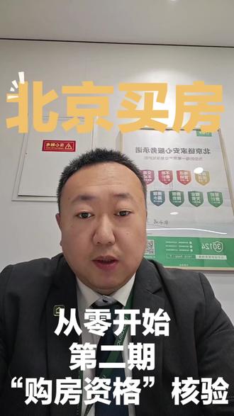 从零开始,给您做一个北京买房保姆级教程。第二期,“购房资格”核验。
#旧宫二手房 #小红门二手房 #二手房 #鸿博家园 #二手房交易