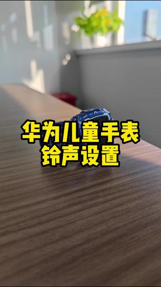 华为儿童手表5pro铃声设置#华为儿童手表 #华为儿童手表隐藏功能 #华为 #一马当先年年有为 #华为新春礼