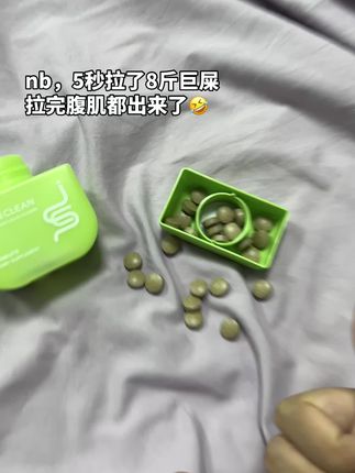 拉太顺导致马桶怀疑人生 #清清片#拉不出来怎么办#百草园