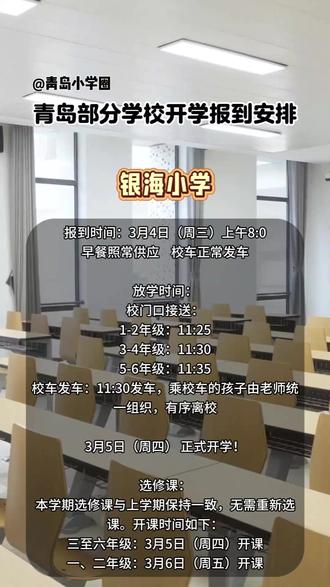 部分中小学开学报到安排!#青岛 #开学 #开学报到 #小学 #初中