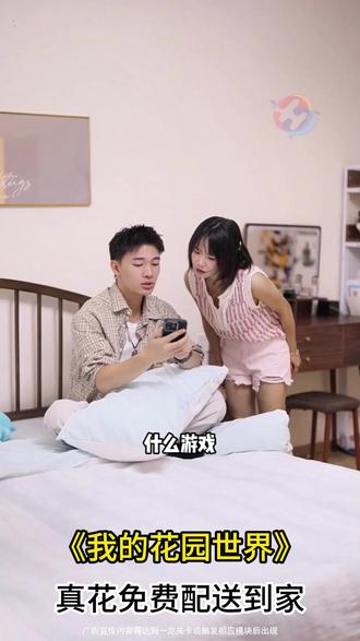 一起来玩我的花园世界吧#我的花园世界#玩游戏送真花@我的花园世界小游戏