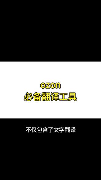 ozon翻译工具#ozon #翻译工具
