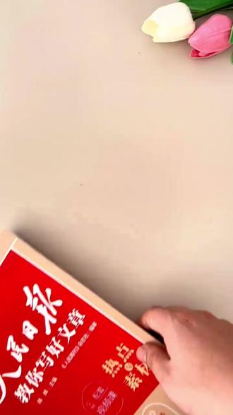 2026正版】人民日报热点素材中考作文高考高分范文满分押题 #中考作文 #热点素材 #高分范文 #学习资料分享 #人民日报热点素材
