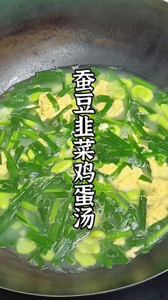 春天别乱喝汤,这碗蚕豆韭菜鸡蛋汤鲜到上头!#我的厨房日记 #纯天然绿色食品 #味道好极了你们想吃吗