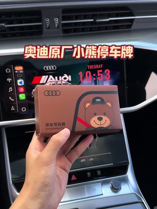 奥迪原厂卡通小熊挪车号码牌,磁吸开合设计,实用又方便隐私性强,车规级3M背胶,粘贴牢固不留痕!#奥迪 #奥迪a6l #奥迪停车号码牌 #汽车号码牌