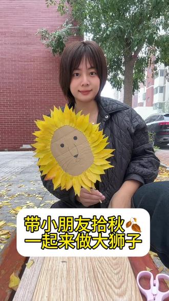 带小朋友拾秋,做大狮子吧~#落叶🍂 #亲子