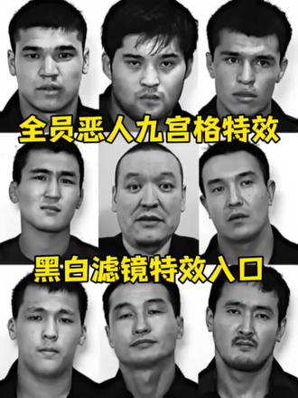 黑白全员恶人九宫格特效入口 全员恶人九宫格特效 全员恶人九宫格特效教程 全员恶人九宫格特效入口 全员恶人九宫格特效黑白滤镜 #全员恶人九宫格特效 #剪映 #黑白滤镜九宫格特效 #全员恶人九宫格特效入口 #全员恶人特效