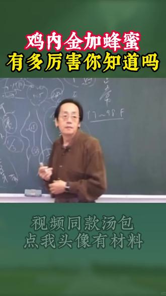 鸡内金加蜂蜜有多厉害,你知道吗?#倪海厦 #倪师