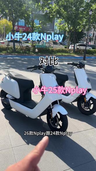 小牛26款Nplay你还不入手吗? #小牛电动