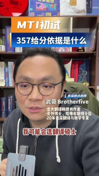 MTI翻译硕士初试:357给分的依据是什么? #MTI #翻译硕士 #硕士 #升学 #跟武哥学翻译