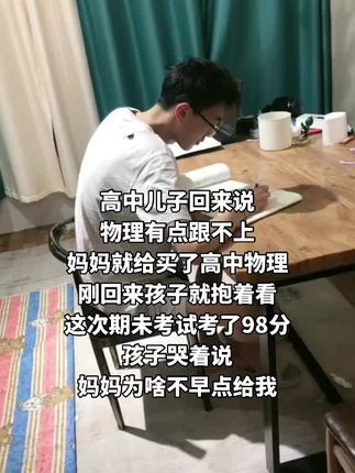 如果你家孩子高中物理成绩不好的,不用补课,就给他看这 本高中物理,高一高二用高一高二的讲义打好基础,高三用 一轮复习讲义,里面有详细的物理思维解题方法,越努力越 幸运,加油#高中物理#黄夫人物理讲义 #学霸秘籍 #家长必读
