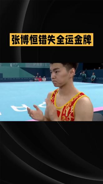 张博恒错失全运会金牌