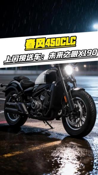 春风450CLC直接升级未来之眼总成,上门接送车,第一视角#春风450clc #重庆改灯 #重庆摩托车灯升级 #450clc #真实生活分享计划