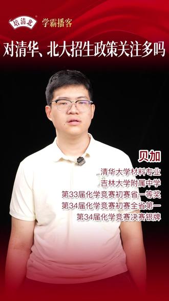 对清华、北大招生政策关注多吗? 所以这类营值不值得去?值——但要带着明确目标。#北大春季联考 #清华金秋营 #强基计划 #升学规划 #竞赛生 @培清北
