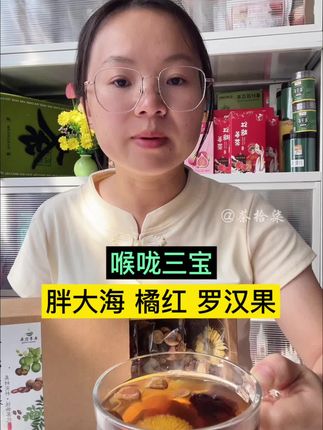 #喉咙三宝茶 胖大海罗汉果橘红就是我们喉咙的吉祥三宝,真材实料喝了才能真的有用#胖大海罗汉果橘红茶#喝出好气色